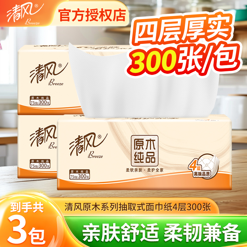清风棉柔抽纸宿舍家用300张3包实惠装面巾纸餐巾纸擦手卫生纸纸巾