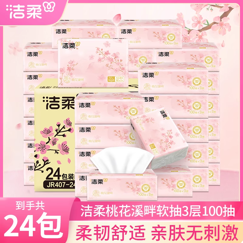 洁柔抽纸桃花家用实惠装批发纸巾大包面纸餐巾纸抽整箱可湿水纸