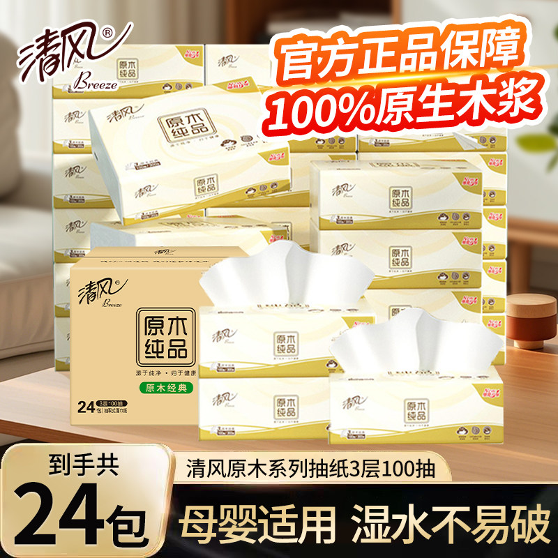 清风纸巾抽纸原木纯品家用实惠装整箱大包餐巾纸纸巾面巾纸卫生纸