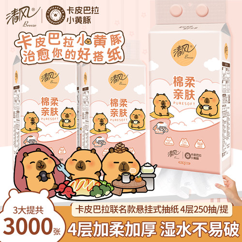 清风悬挂式卡皮巴拉4层加厚250抽柔软亲肤卫生纸家用面巾纸擦手纸