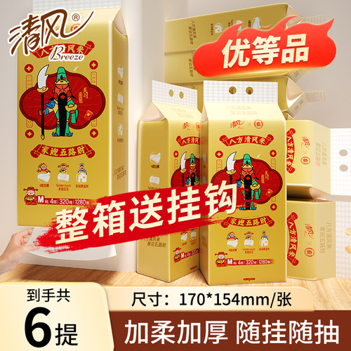 清风悬挂式抽纸财神新年款卫生纸巾加大M码家用装壁挂式手纸厕纸