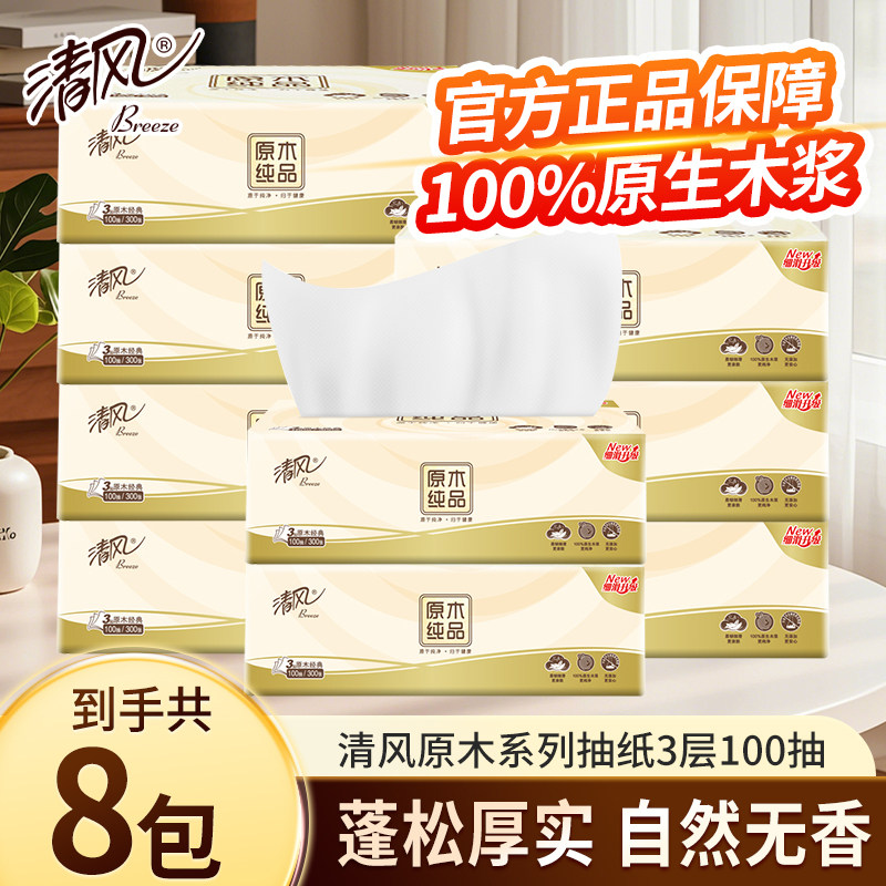 清风抽纸原木纯品纸巾家用实惠三层加厚餐巾纸卫生纸面巾纸纸抽