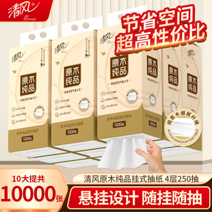 清风原木抽纸悬挂式壁挂纸巾家用整箱实惠餐巾纸厕纸可擦手卫生纸
