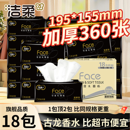 洁柔抽纸黑Face古龙水香味纸巾加量加厚大码面巾纸120抽卫生纸
