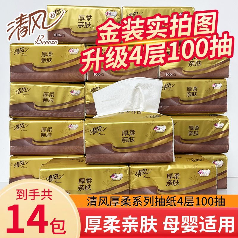 【14包金装100抽】清风抽纸100抽原木金装4层纸巾加厚家用实惠S码