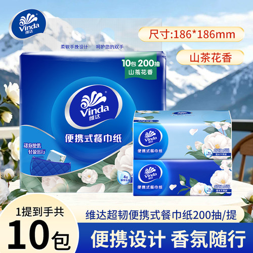 维达手帕纸山茶花香方巾4层20抽抽取式外出旅游面巾纸抽便携小包