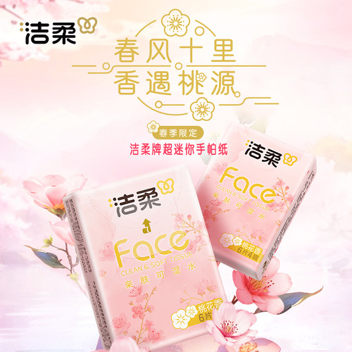 【天猫u先】洁柔桃花香手帕纸小包便携式随身装餐巾纸纸巾4层30包