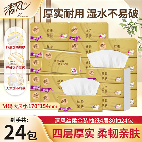 清风抽纸金装丝柔24包M码大包家用实惠装餐巾纸卫生纸面纸巾