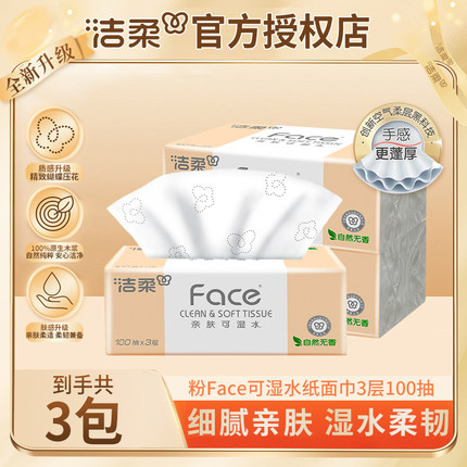 洁柔抽纸粉Face家用实惠装3包纸巾大包面纸餐巾纸抽整箱可湿水纸