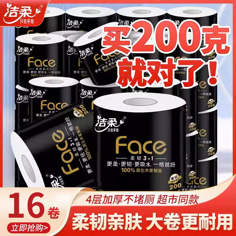 洁柔卷筒纸200克4层家用卫生纸图片