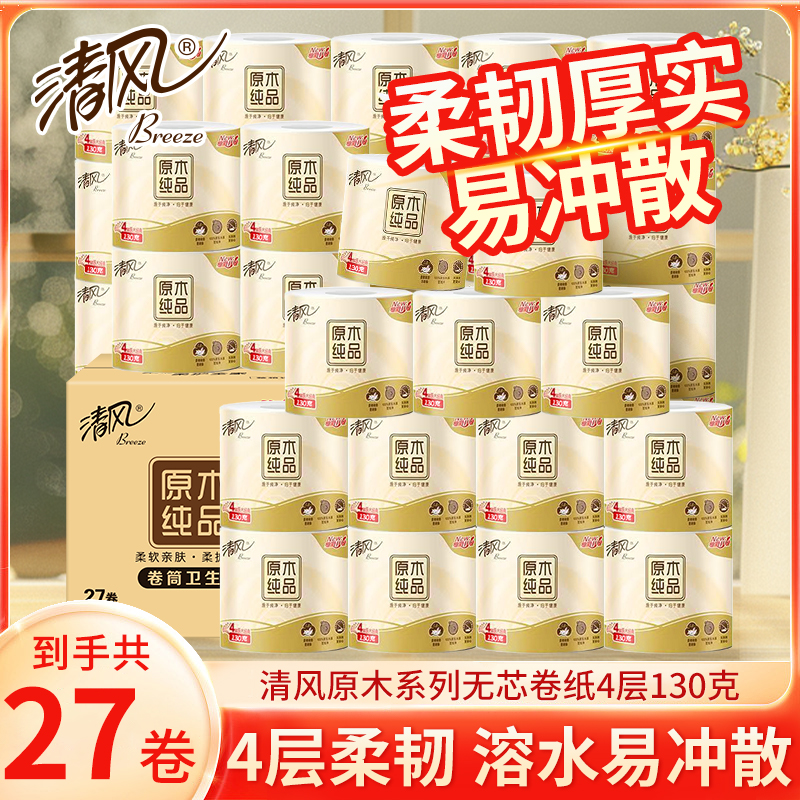 清风4层130克27卷卷筒纸卫生纸
