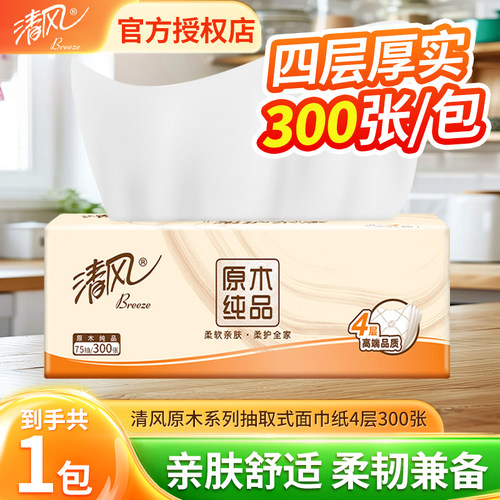 清风原木抽纸宿舍家用大包实惠装面巾纸餐巾纸卫生纸纸巾纸抽