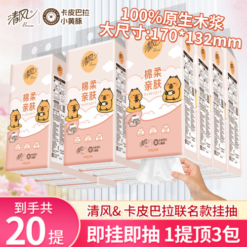 清风悬挂式卡皮巴拉4层加厚250抽柔软亲肤卫生纸家用面巾纸擦手纸