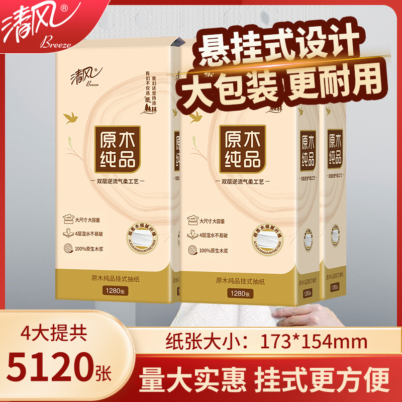 清风悬挂式抽纸原木纸巾加厚4层大包家用实惠整箱厕纸厨房底部抽