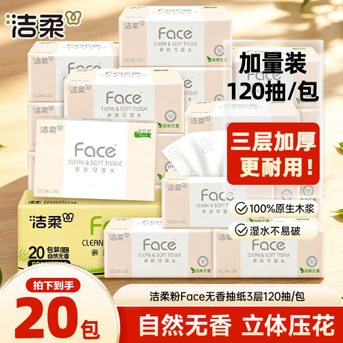 洁柔纸巾抽纸120抽20包大包家用实惠装整箱卫生纸餐巾纸面巾纸抽