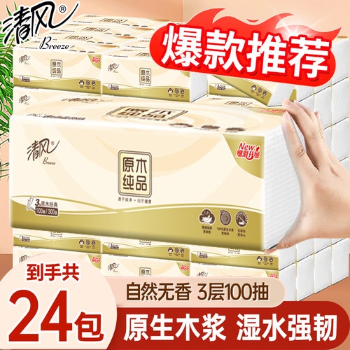清风原木纯品抽纸3层100抽原木纸巾餐巾纸面巾纸实惠家用卫生纸