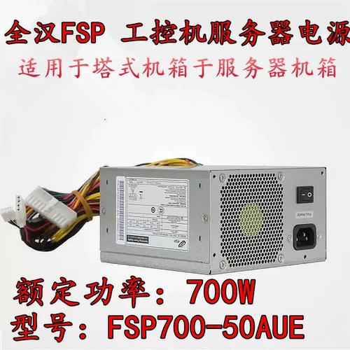 全汉 妍华 工控机 FSP500-50AUE FSP700-50AUE FSP650-80GLC 电源