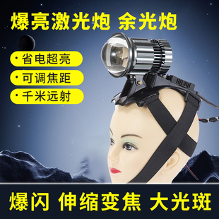 激光炮超亮强光远射灯头调焦距余光炮12V外接电瓶头盔户外疝气灯