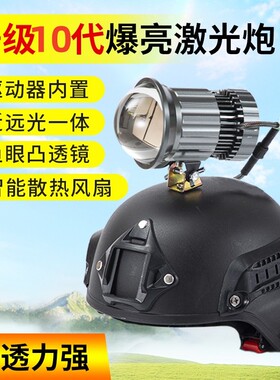 激光炮灯头强光远射调焦距头灯戴