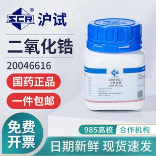 国药二氧化锆分析纯AR化学试剂沪试实验室沪试氧化锆化工原料