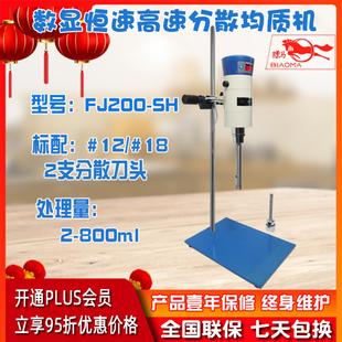 SH实验室乳化机上海标 上海标模数显恒速高速分散均质机FJ200