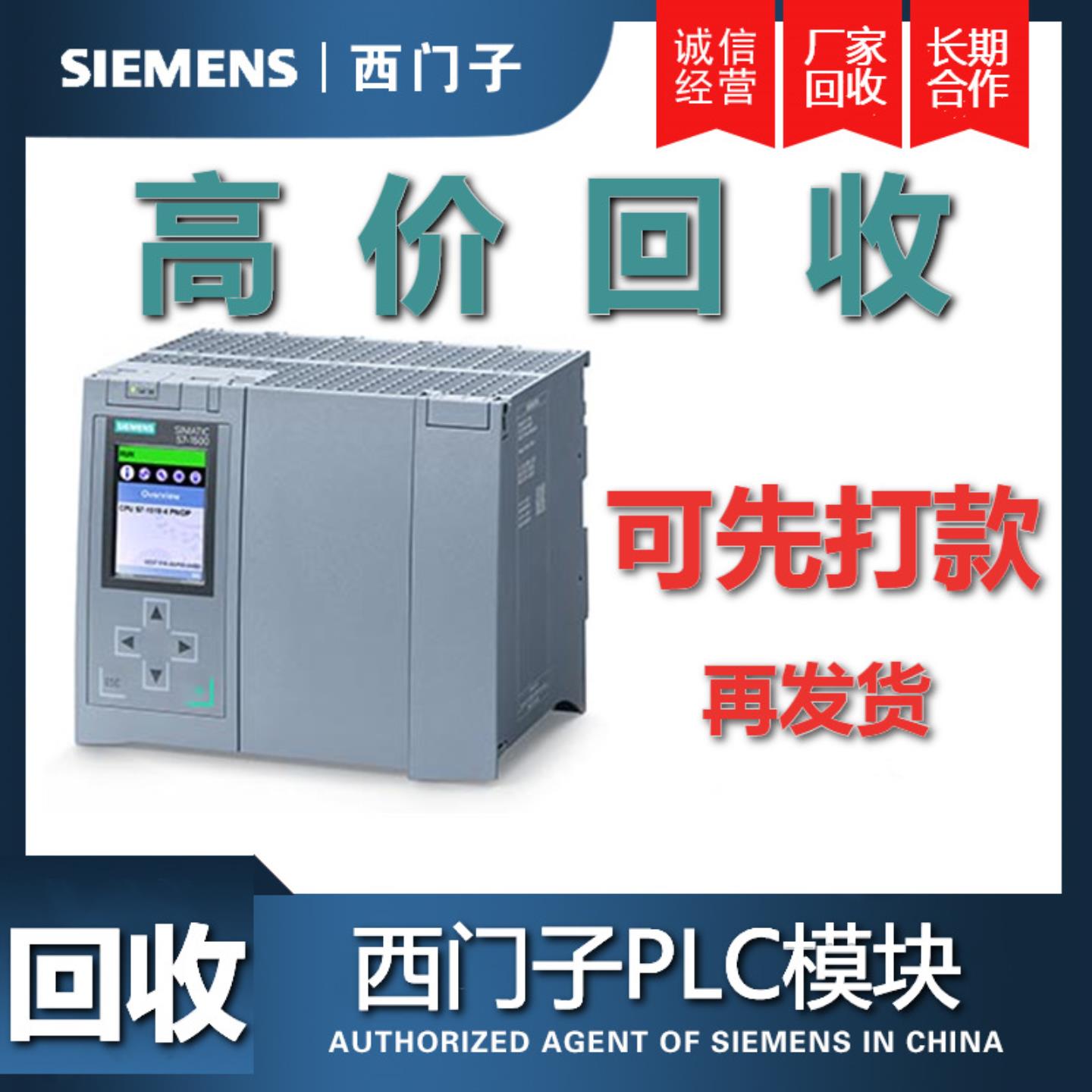 回收西门子模块plc300400cpu触摸屏高价拆机1500