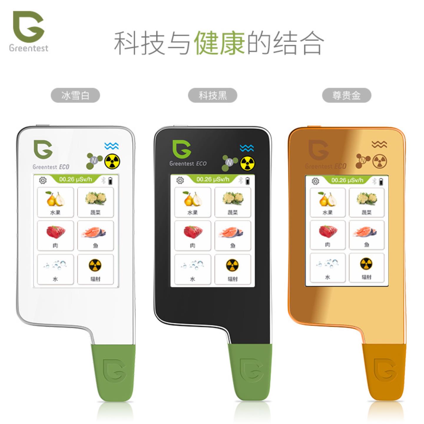 绿食宝Greentest ECO 6T果疏鱼肉水质辐射硝酸盐食品检测仪