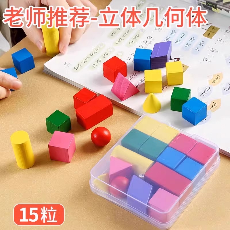 立体几何体模型小学生15粒数学教具正方体圆柱圆锥形状长方体积木