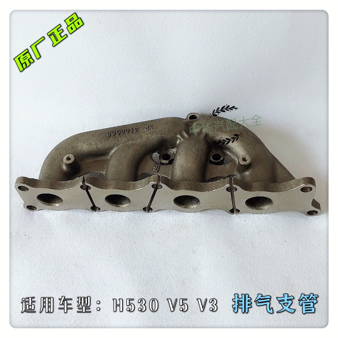 中华V5V3H530排气支管 排气歧管 原厂配件 BM15
