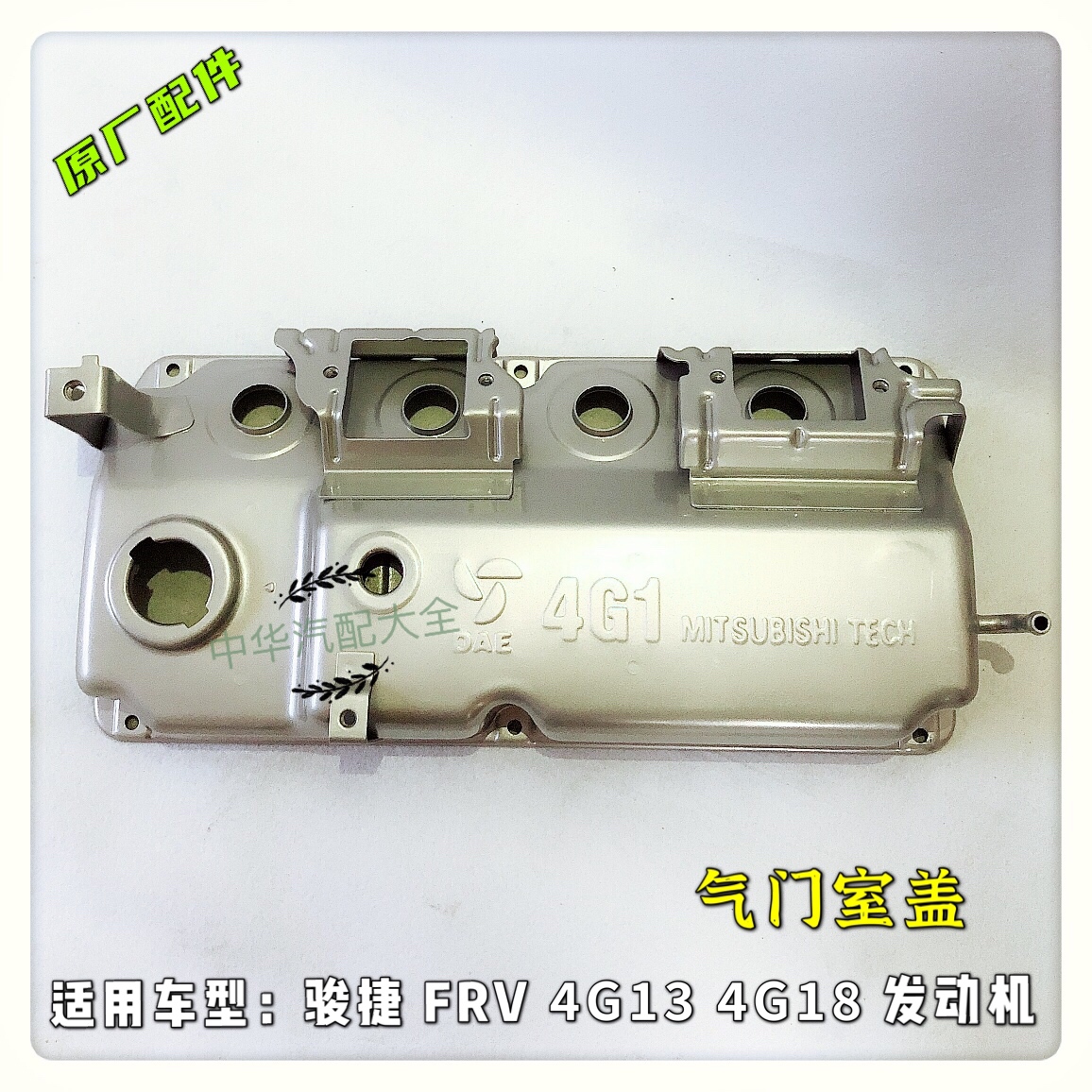 骏捷FRV气门室盖总成 气门盖罩 原厂配件 4G18/4G13