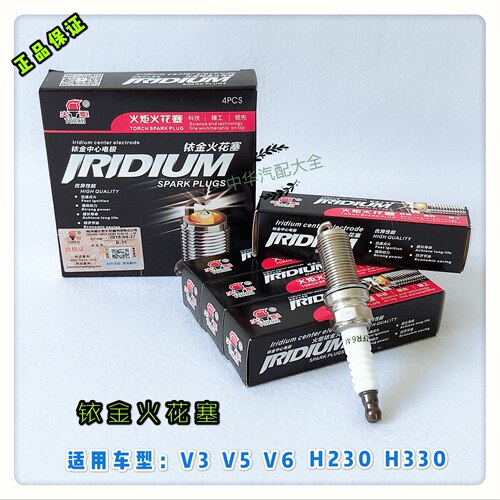 中华V3V5V6H530H230H330FSV火花塞 长扣高性能铱金 火炬正品