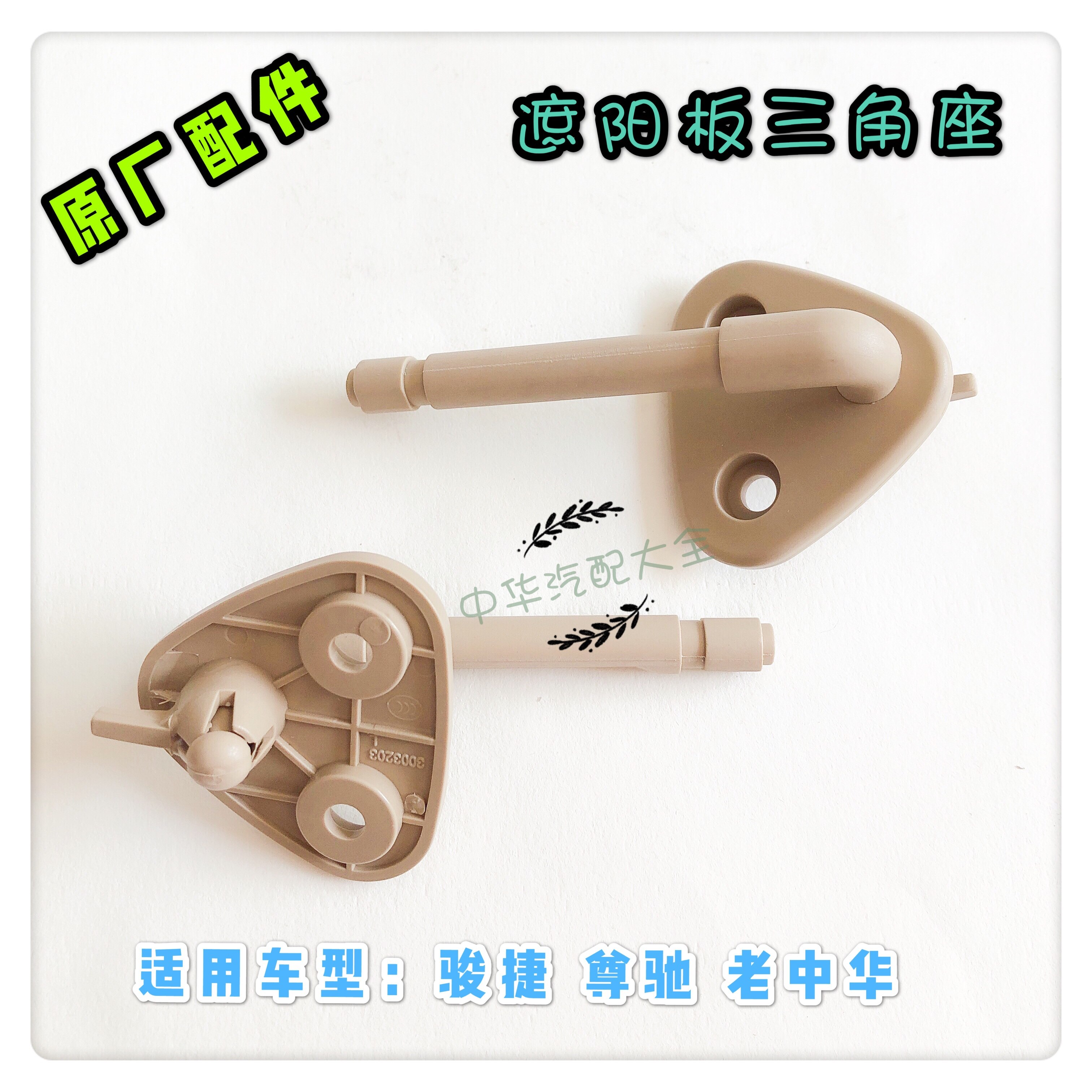 骏捷尊驰遮阳板三角座化妆镜三角座 原厂配件