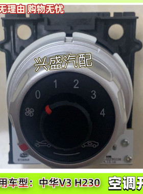 适配中华H230空调旋钮V3空调开关空调控制器空调面板空调风量开关