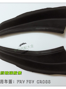 骏捷FRVCROSSFSVH330H320坡水板胶条集水板堵头风档玻璃胶条