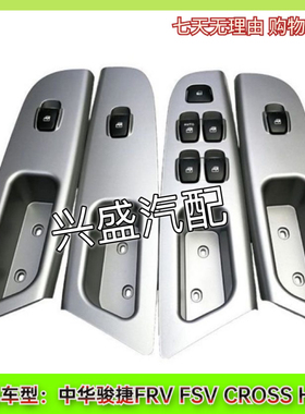 中华骏捷FRVCROSSFSVH330升降开关玻璃升降器开关带面板开关总成