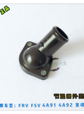 骏捷FRVCROSSFSVH530V5节温器盖节温器壳 4A9 BM15发动机原厂配件