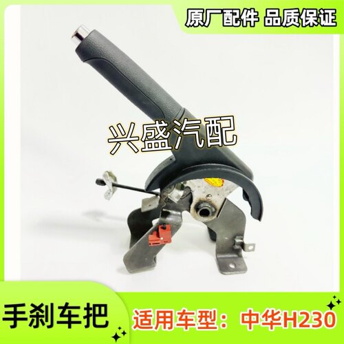 中华H230手刹车把手刹车拉杆驻车制动拉杆原厂配件H220通用