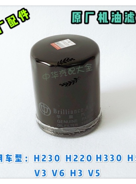 中华H230H330V3H3V6机油滤芯机油格 BM15L 原厂配件
