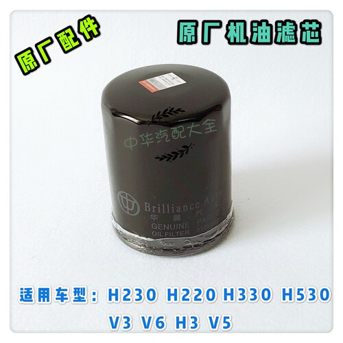 中华H230H330V3H3V6机油滤芯机油格 BM15L 原厂配件