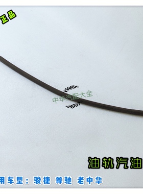 骏捷FRVFSVCROSS油轨橡胶管进油管 汽油管原厂配件