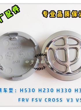 骏捷FRV中华H530V5V3H330H230轮毂盖车轮盖 轮胎盖 原厂配件