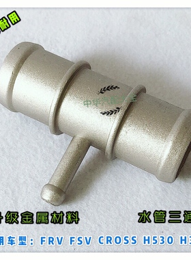 骏捷FRVCROSSFSVH330H320H530V5水管三通 金属件 全新升级
