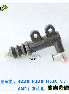 中华H530V5H330H320H220V3离合器分泵 原厂配件 BM15 BM15T