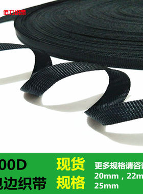 厂家直销黑色织带PP900D平口外包边带丙纶包边带手袋箱包900D包边
