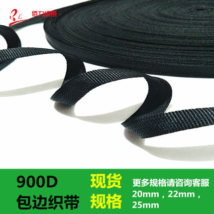 厂家直销黑色织带PP900D平口外包边带丙纶包边带手袋箱包900D包边