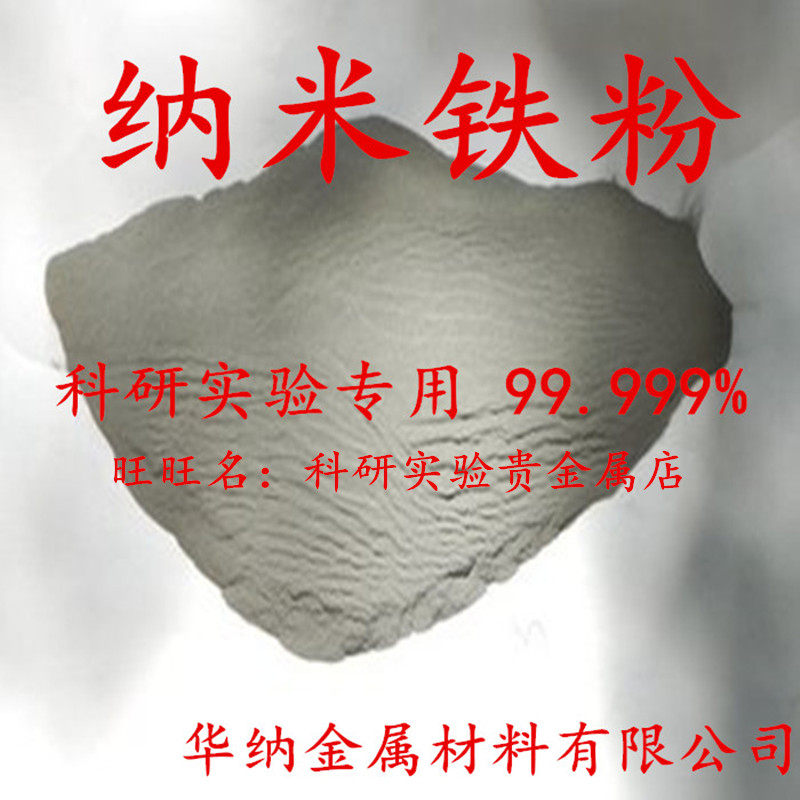 纳米铁粉 纯铁粉金属单质铁粉 高纯度铁粉超细金属粉末高磁铁粉末