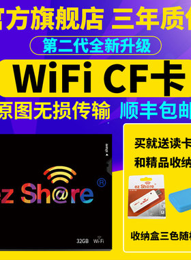 第二代ezshare易享派32GWiFiCF卡适用佳能5D2 7D 400D 50D 5D尼康D3 D4 D700单反相机卡高速无线带wifi的CF卡
