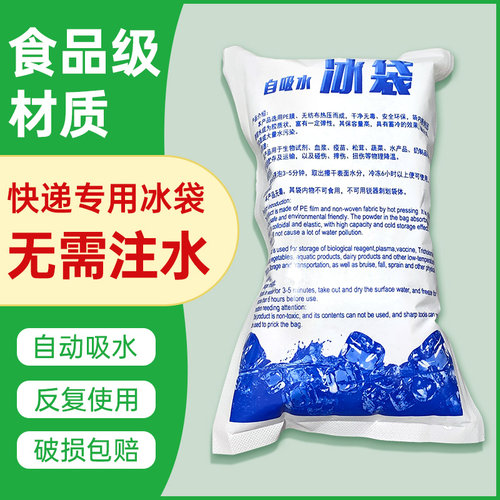 自吸水冰袋外卖快递专用冷冻冰包