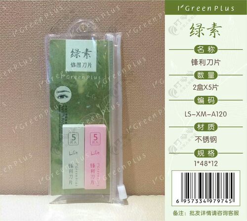 绿素不锈钢修眉刀片a120
