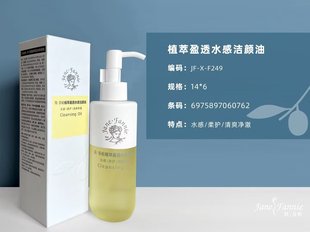 简芬妮植萃盈透水感洁颜油卸妆油180ml装 F249